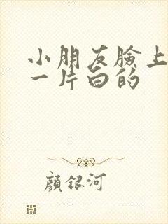 小朋友脸上一片一片白的