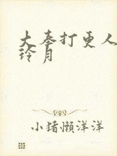 大奉打更人 许玲月