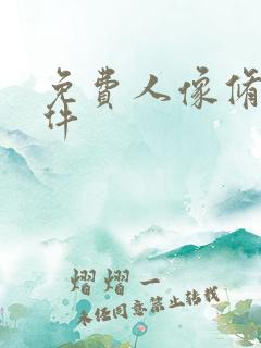 免费人像修图软件