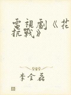 电视剧《花女的抗战》