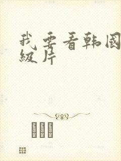 我要看韩国的一级片