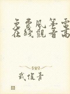 免费风筝电视剧在线观看高清云