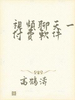 视频聊天一对一付费软件