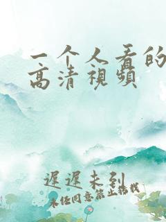 一个人看的在线高清视频