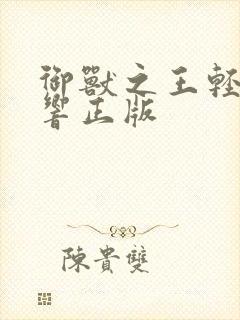 御兽之王轻泉流响正版