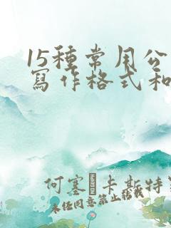 15种常用公文写作格式和范文