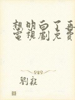 想明白了再结婚电视剧免费观看全集