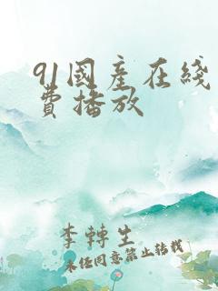 91国产在线免费播放