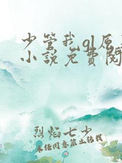 少管我gl原著小说免费阅读