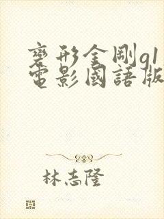 变形金刚g1大电影国语版在线观看