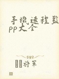 手机远程监控app大全