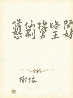 修仙攻略开局我怒刷男主好感度第14