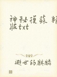 神秘复苏 精校版txt