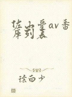 佐山爱av番号库列表