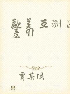 欧美 亚洲 国产 91