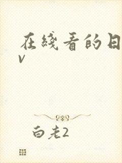 在线看的日韩av