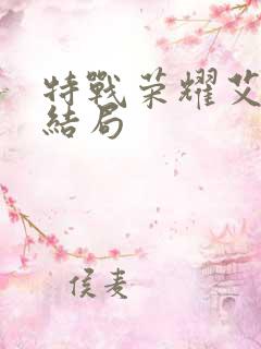 特战荣耀艾千雪结局