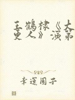 王鹤棣《大奉打更人》演第一高手