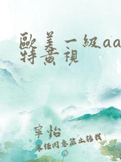 欧美一级aaa特黄视