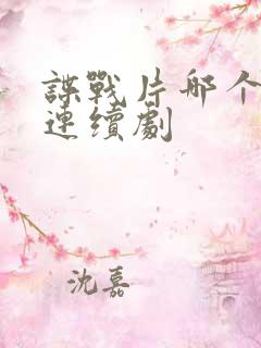 谍战片哪个好看连续剧