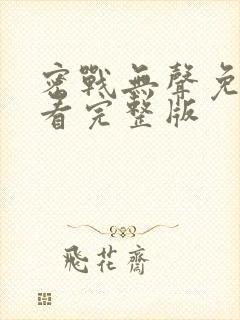 密战无声免费观看完整版