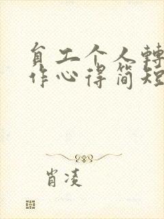 员工个人转岗工作心得简短