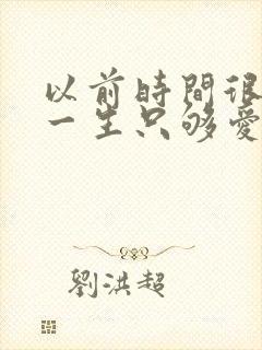 以前时间很慢 一生只够爱一个人是什么歌