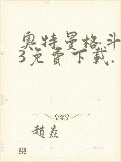 奥特曼格斗进化3免费下载.