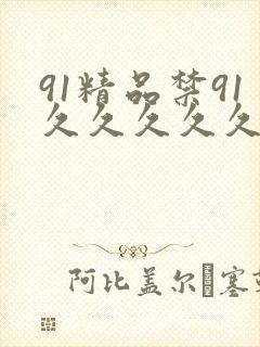 91精品禁91久久久久久久
