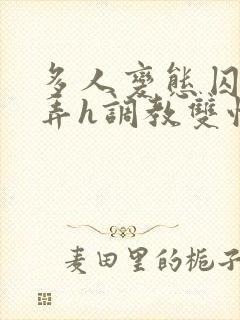 多人变态囚禁玩弄h调教双性