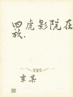 四虎影院在线播放.