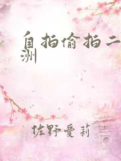 自拍偷拍二区亚洲