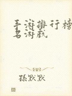 手游排行榜前十名游戏