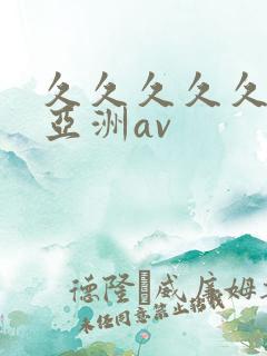 久久久久久久久亚洲av