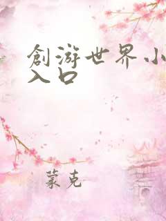 创游世界小游戏入口