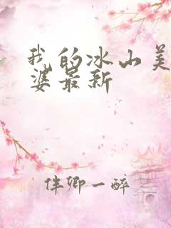我的冰山美女老婆最新