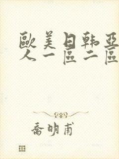 欧美日韩亚洲成人一区二区