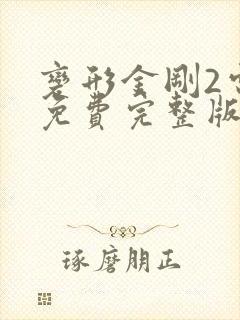 变形金刚2电影免费完整版在线观看