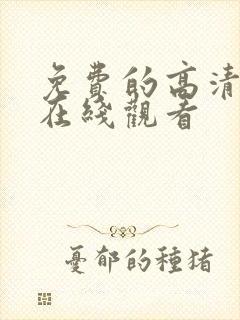 免费的高清电影在线观看