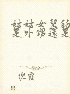 姑姑女儿的孩子是外甥还是侄子