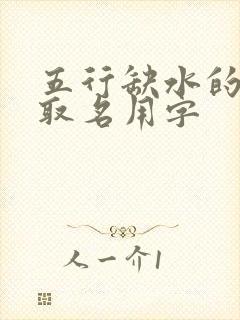 五行缺水的男孩取名用字