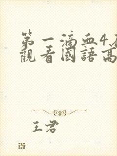 第一滴血4在线观看国语高清完整版免费