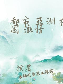 都市 亚洲 校园 激情