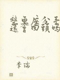 双鱼座分手以后还会回头吗