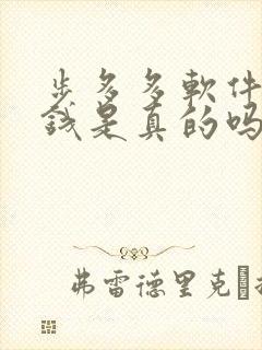 步多多软件能挣钱是真的吗