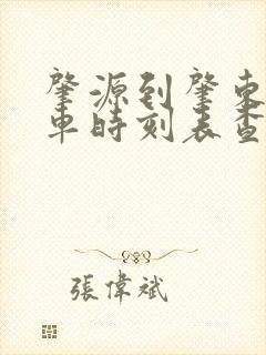 肇源到肇东的客车时刻表查询