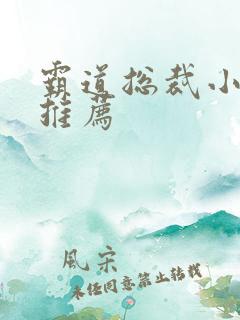 霸道总裁小短剧推荐