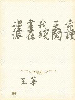 漫画我天命大反派在线阅读全文免费