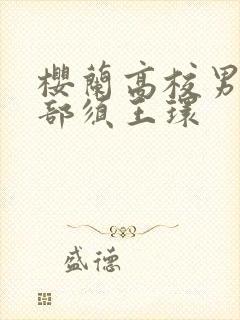 樱兰高校男公关部须王环