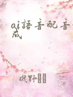 ai语音配音合成